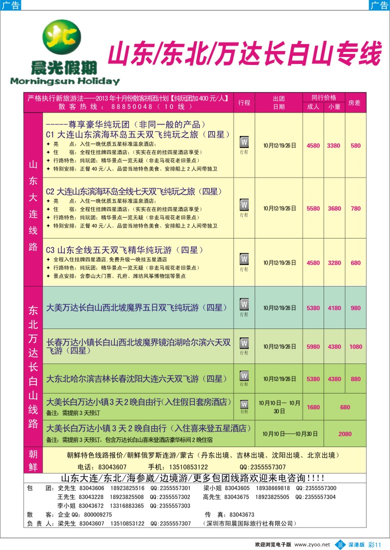 b彩011  晨光假期--山东、大连、万达长白山专线