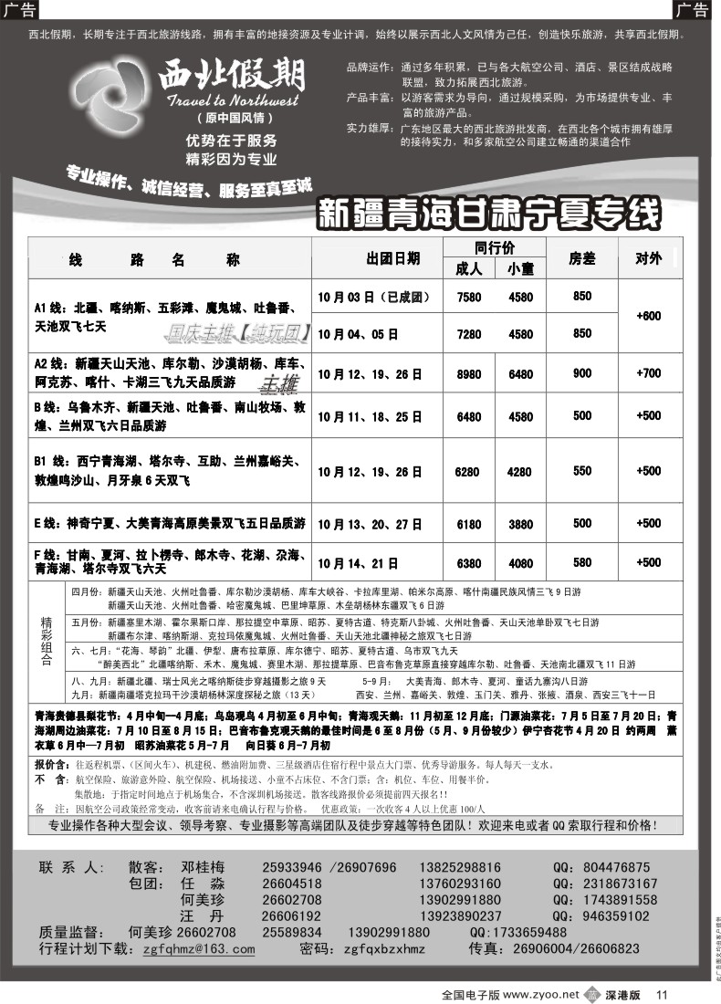 b黑011  西北假期（何美珍）—新疆、甘青宁专线