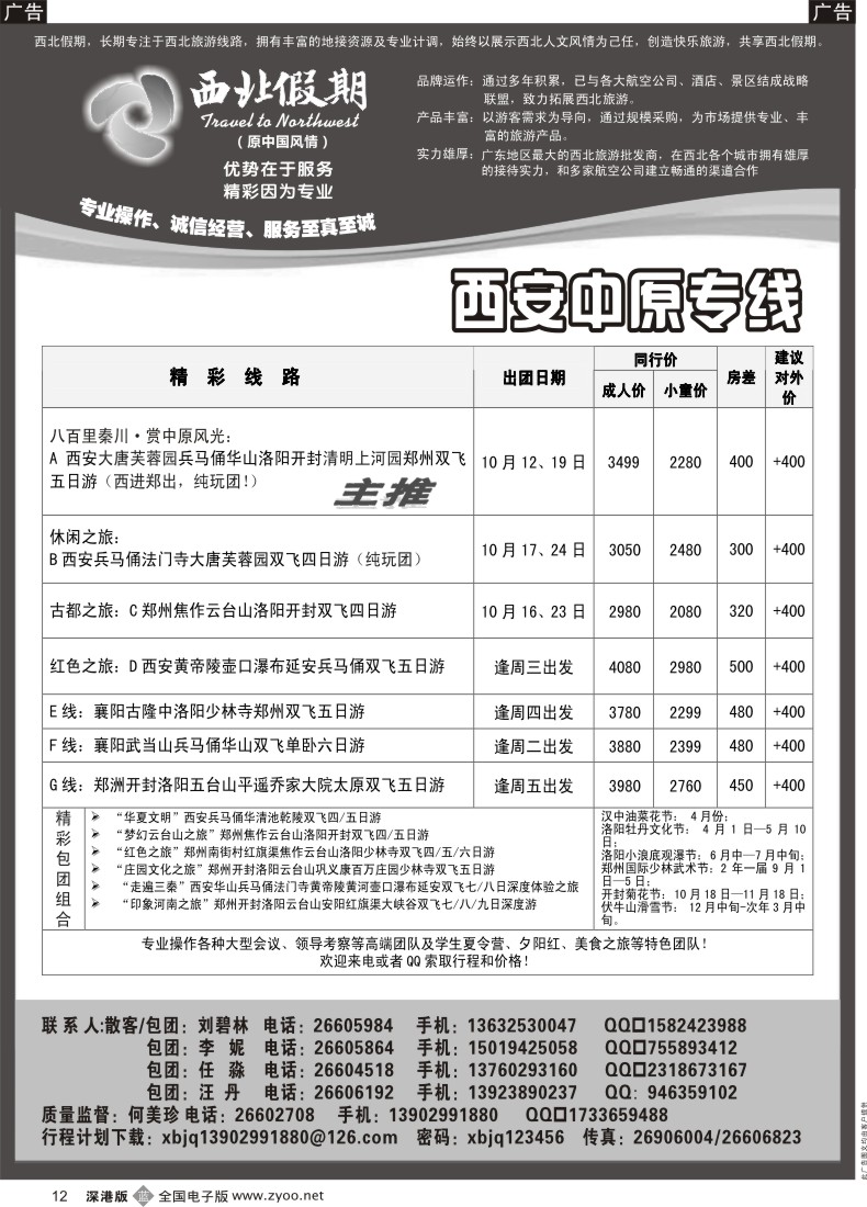 b黑012  西北假期（何美珍）—西安中原专线