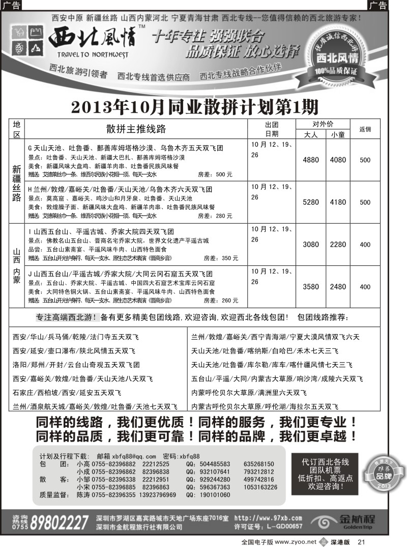 b黑021  西北风情（陈涛）新疆、山西内蒙专线