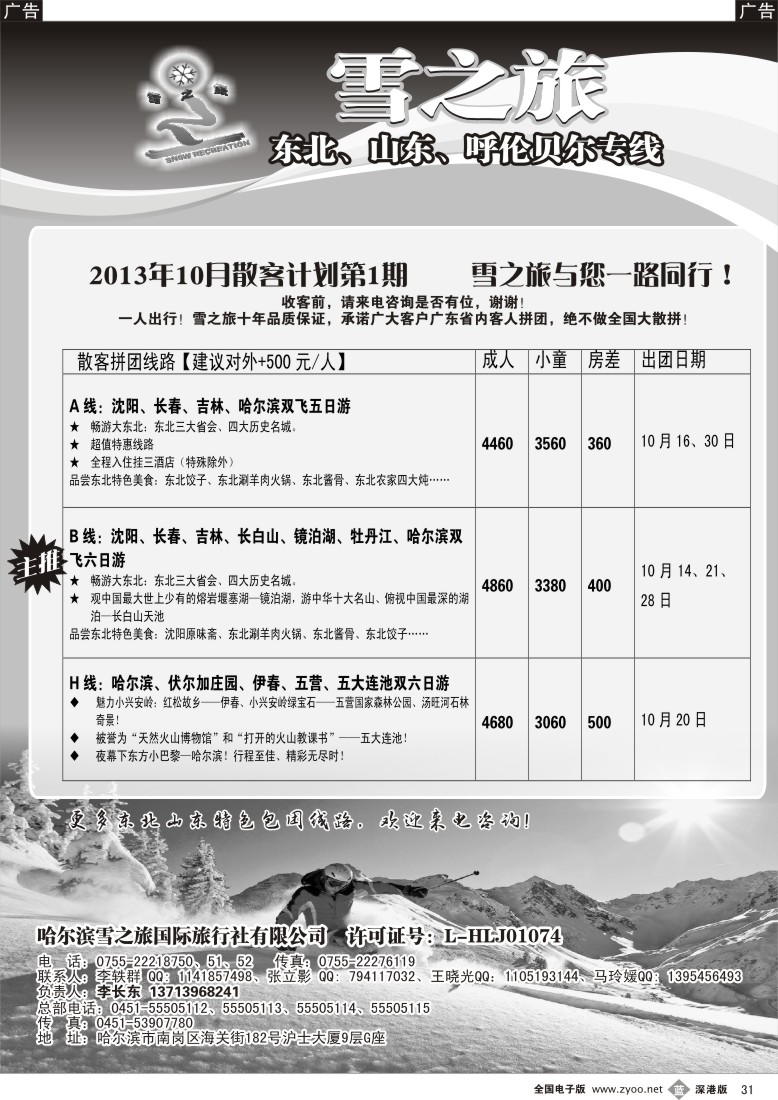 b黑031  雪之旅—东北、山东、呼伦贝尔专线