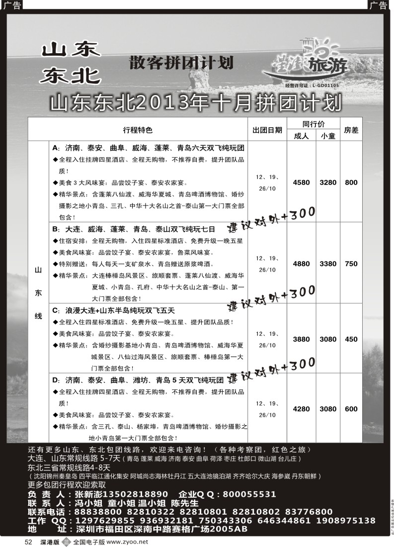 b黑052  星澎旅游-山东东北专线