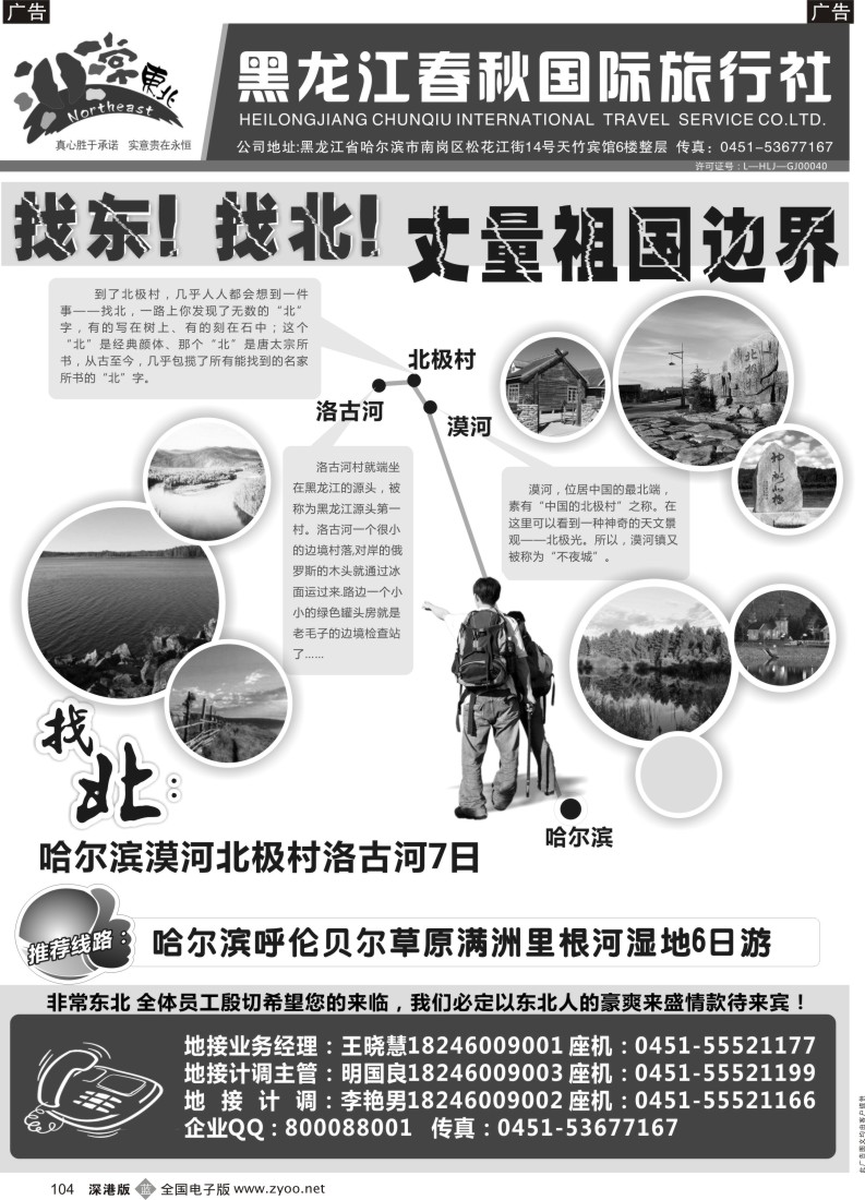 b黑104  非常东北●黑龙江春秋国际旅行社
