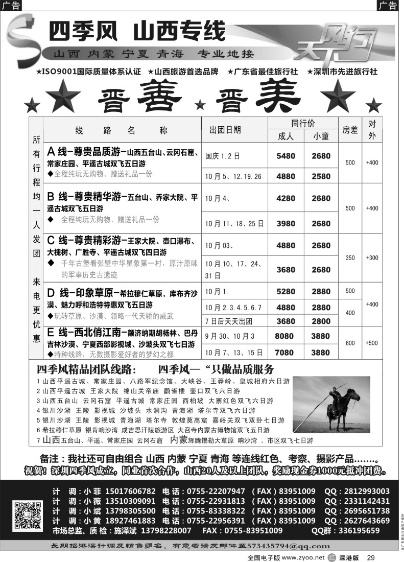 r黑029  四季风西北专线--（山西、内蒙、宁夏、青海、甘肃）