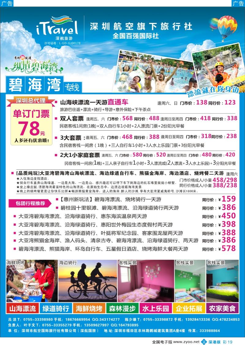 b彩019  深旅国旅—碧海湾专线