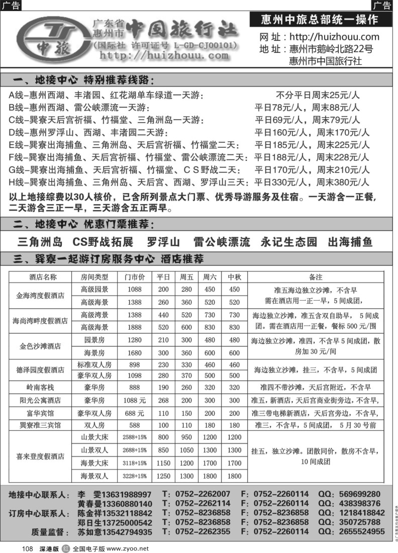 r黑108  惠州市中旅总社(苏如意)10月份地接计划