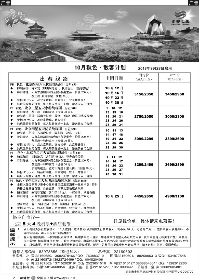 r黑002  北京首都之旅（金奕）惊爆特价