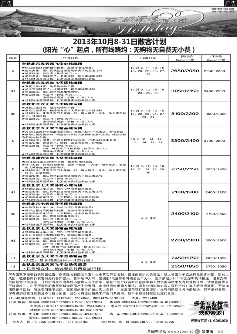 r黑063  君悦假期（郗卫东）诚信、品质、超值北京专线