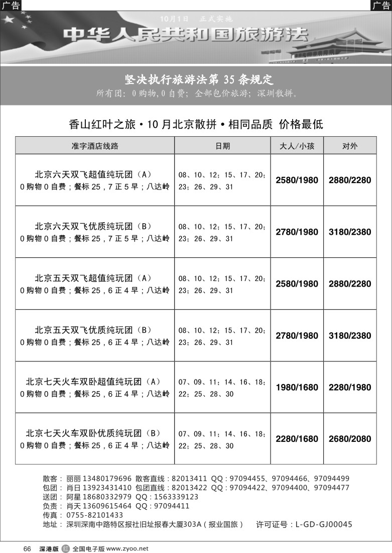 r黑066  天诚假期 · 肖天北京专线 · 相同品质  价格最低