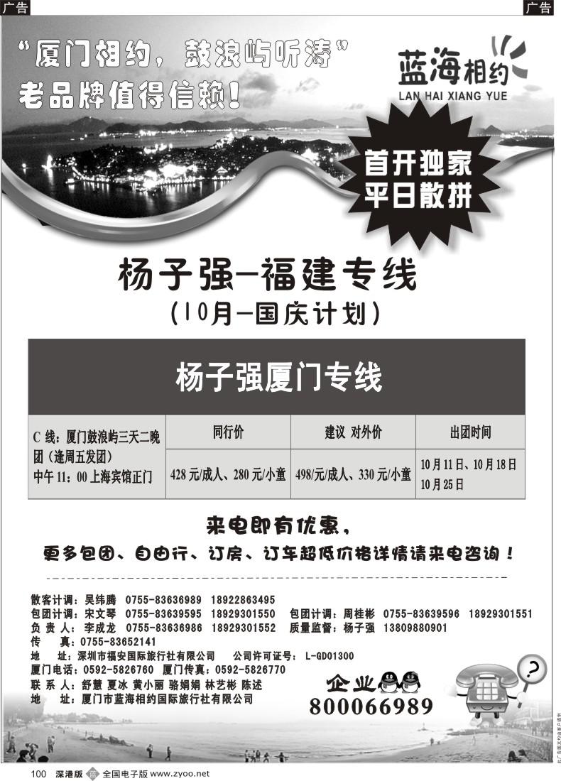 b黑100  厦门相约（杨子强）厦门专线 平日发团