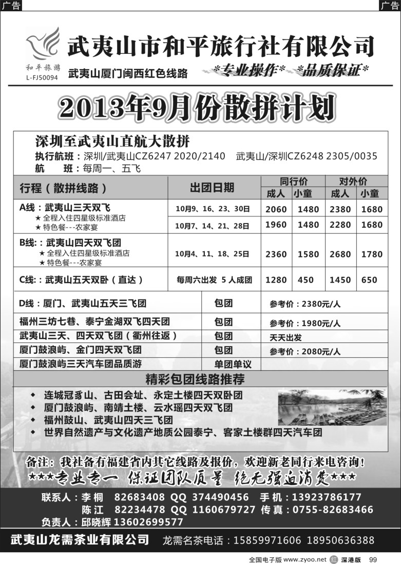 r黑099  武夷山市和平旅行社有限公司