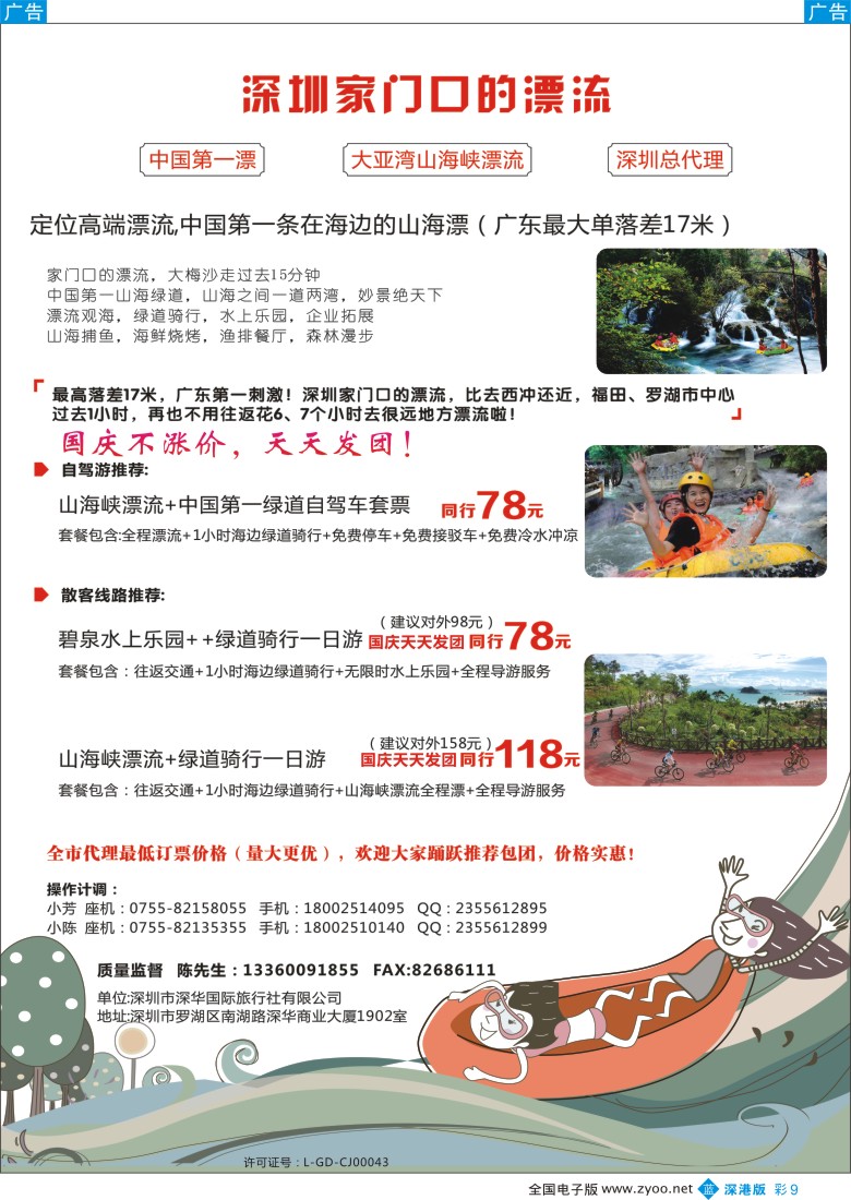 b彩009  中国第一漂 大亚湾山海峡漂流 深圳总代理—深华国际旅行社