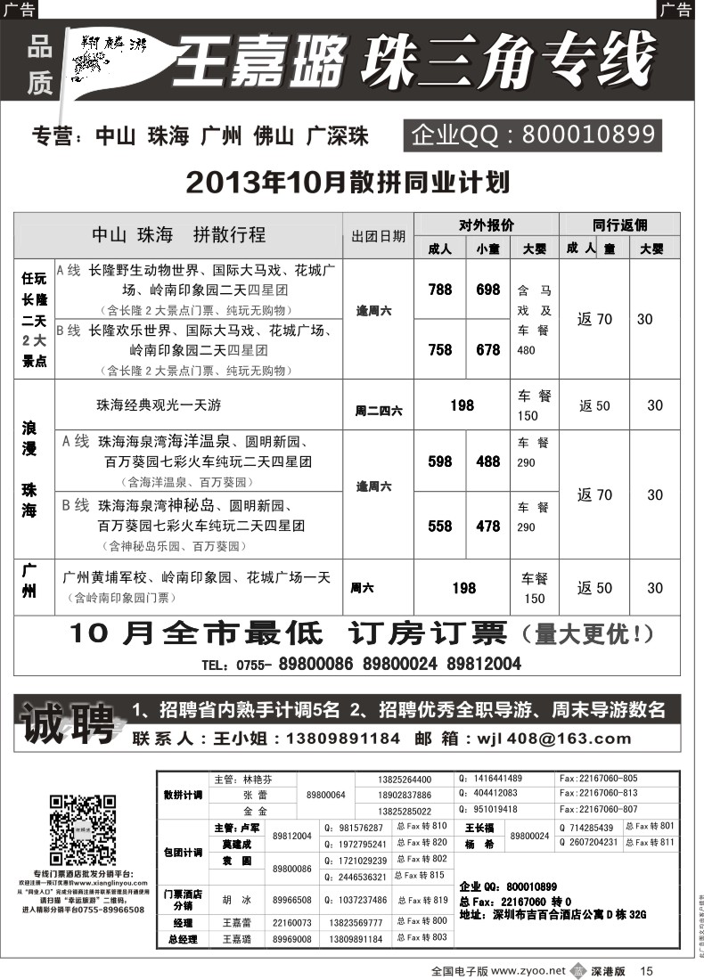 b黑015  翔麟游—品质珠三角专线（中山、珠海、广州、佛山、广深珠联游等）王嘉璐