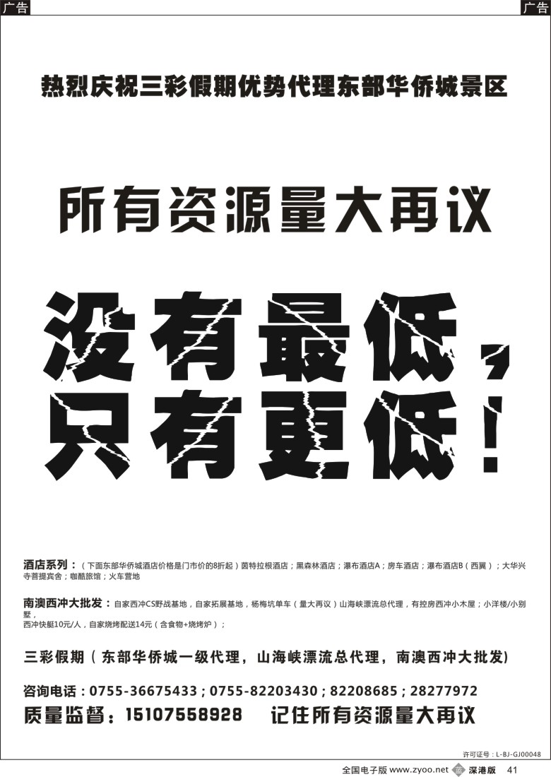 b黑041  （三彩假期）东部华侨城最新总代理，山海峡漂流总代理，南澳西冲大批发