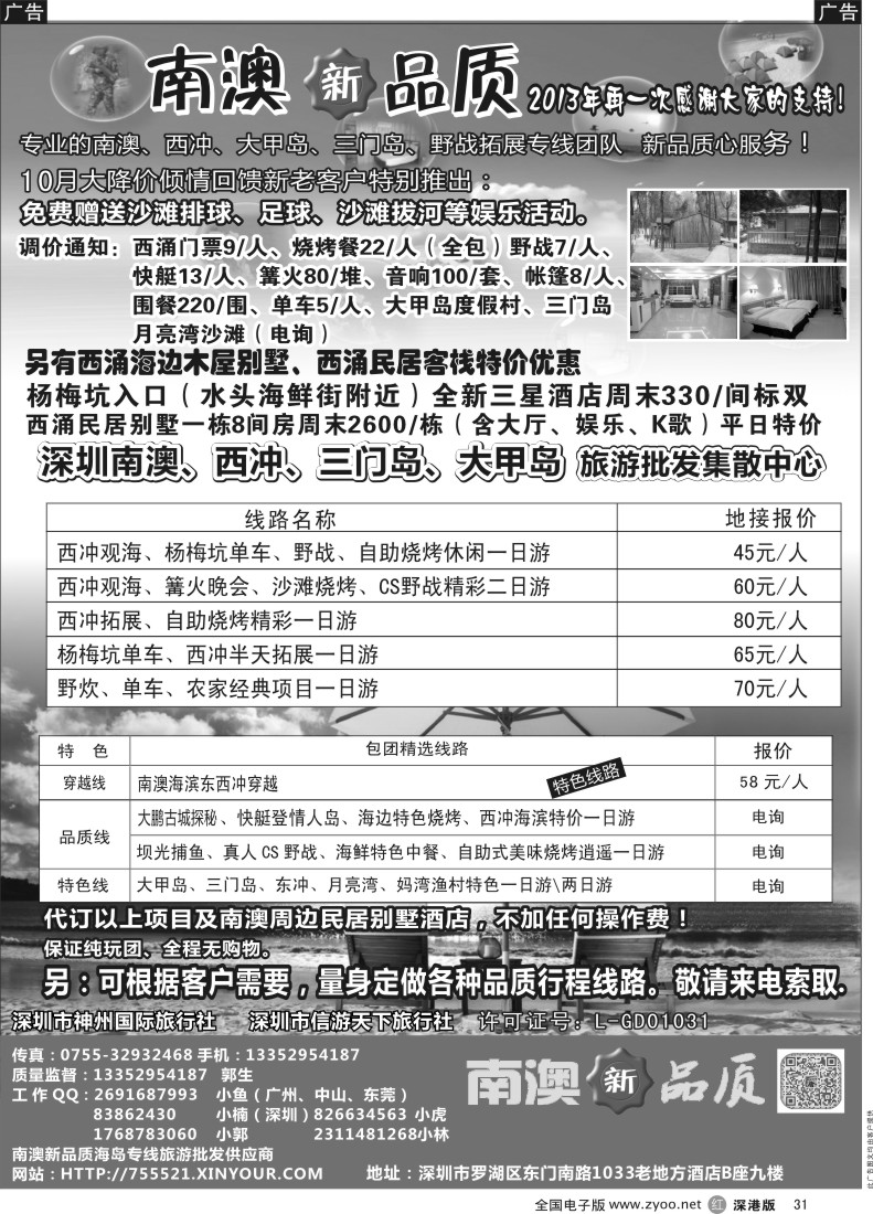r黑031  南澳新品质-东西冲、杨梅坑、农家乐海岛专线（小虎）？