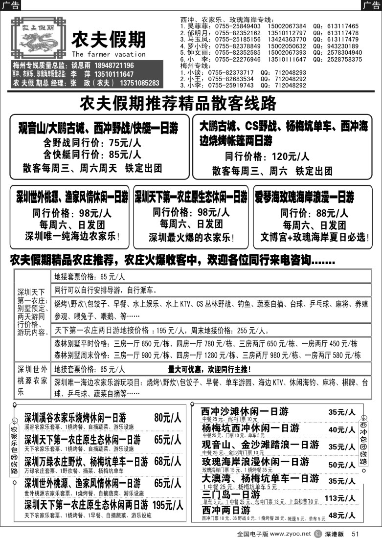 r黑051  农夫假期：西冲、天下第一农庄、世外桃源农庄、玫瑰海岸、梅州特价散拼