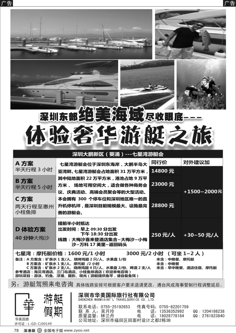r黑078  游艇假期-深圳大鹏新区（葵涌）七星湾游艇会