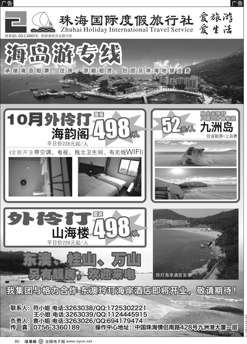 r黑080  珠海海岛游、地接—珠海国际度假旅行社
