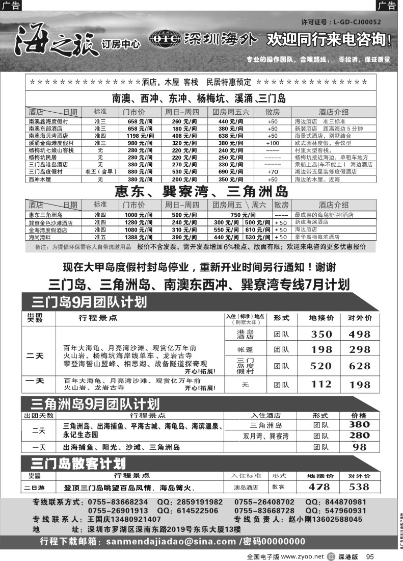 r黑095  三门岛、大甲岛、三角洲岛、南澳团队计划及客房、木屋酒店预订（海之旅-小刚）