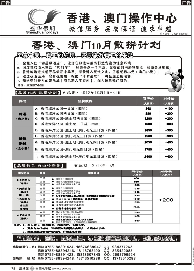 b黑078  盛华假期—港澳操作中心（诚信服务 品质保证）