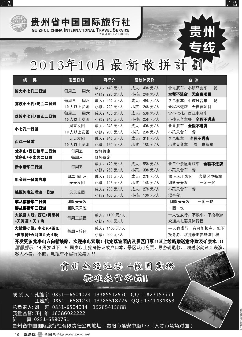 r黑048  贵州国旅—最新散拼计划