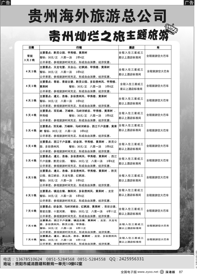 r黑087  贵州海外旅游总公司-贵州灿烂之旅主题旅游