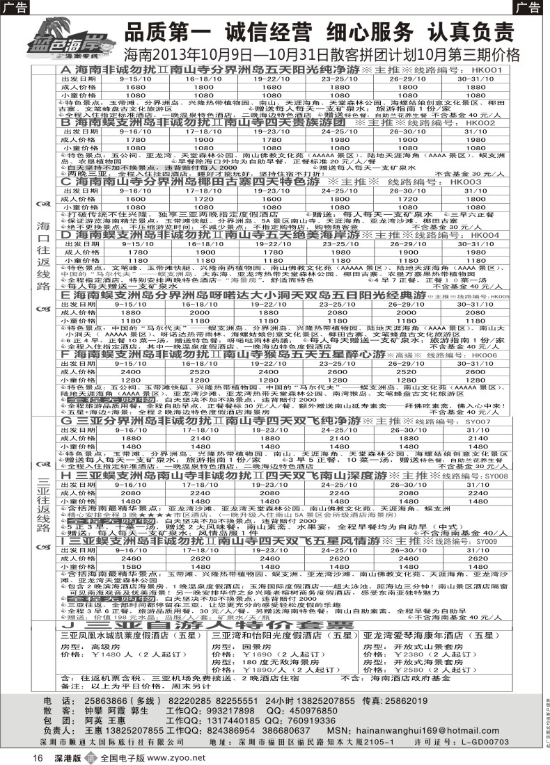 b黑016  （旅游法新线路！）蓝色海岸品质海南专线10月第三期拼团计划（王惠）