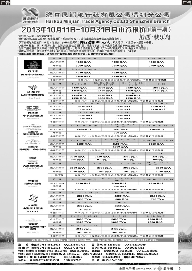 b黑019  民间假日—优质诚信海南游计划