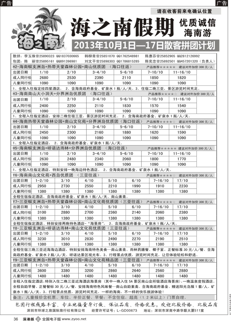 b黑036  海之南假期--诚信优质海南游（陈奕忠）10月计划（特价）