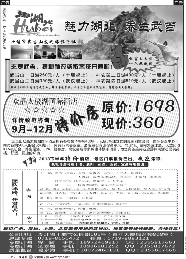 r黑112  十堰市武当山龙之旅旅行社