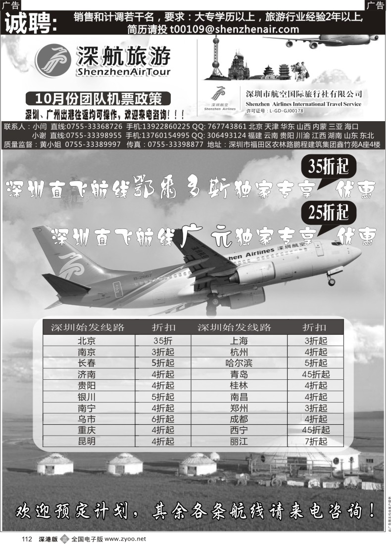 b黑112  深航国旅团队机票政策