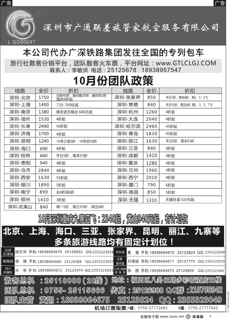 r黑001  深圳广通联航空团队报价