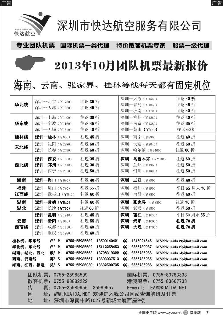 r黑007  快达航空—团队优惠折扣