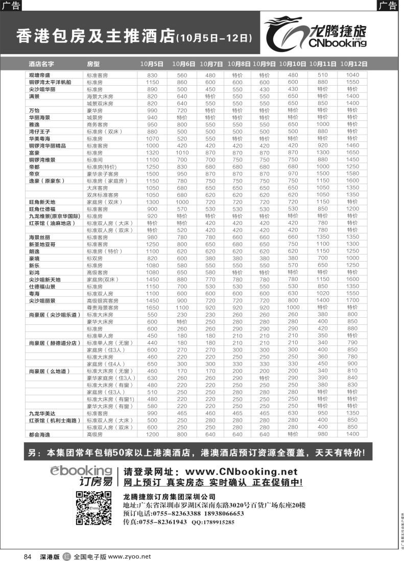 r黑084  龙腾捷旅-香港包房及主推酒店（10月05-10月12日）