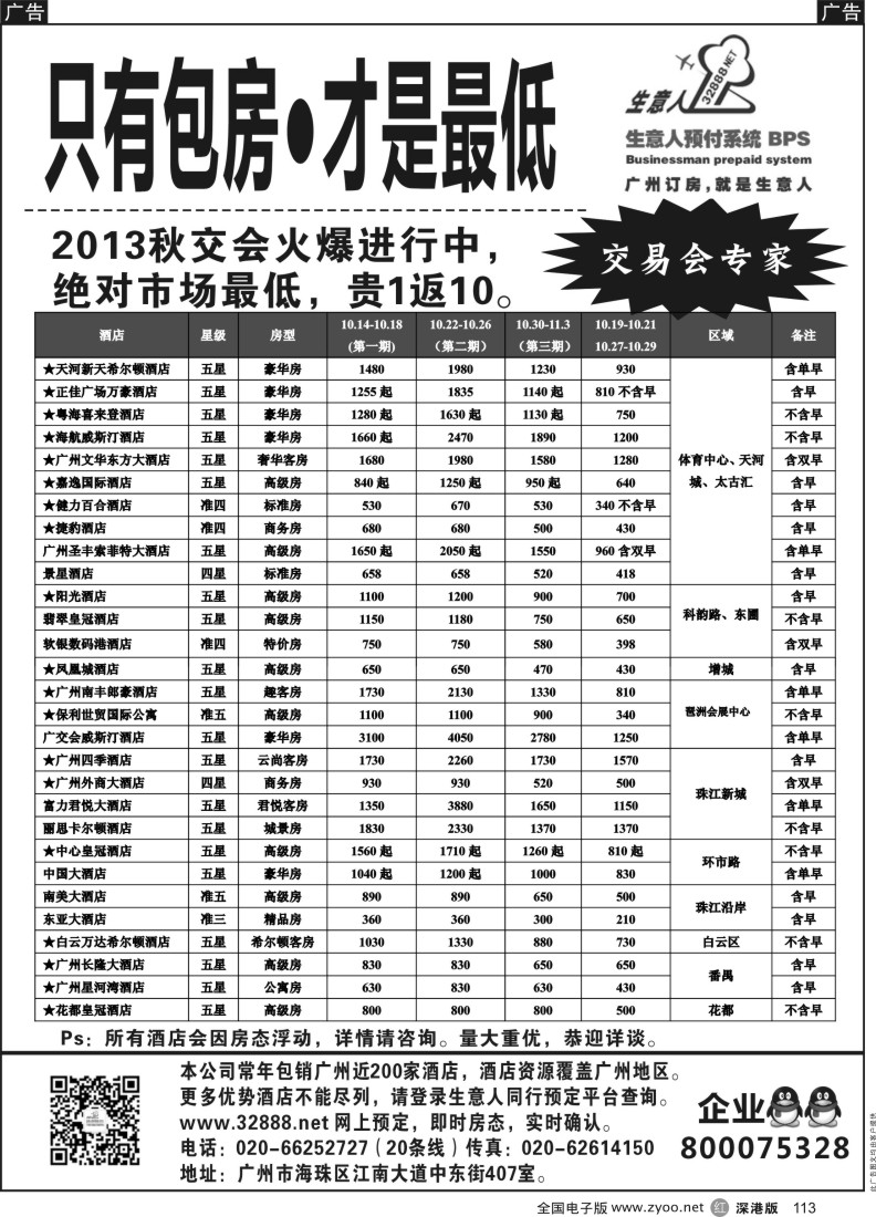 r黑113  2013秋交会广州酒店包房推荐——生意人