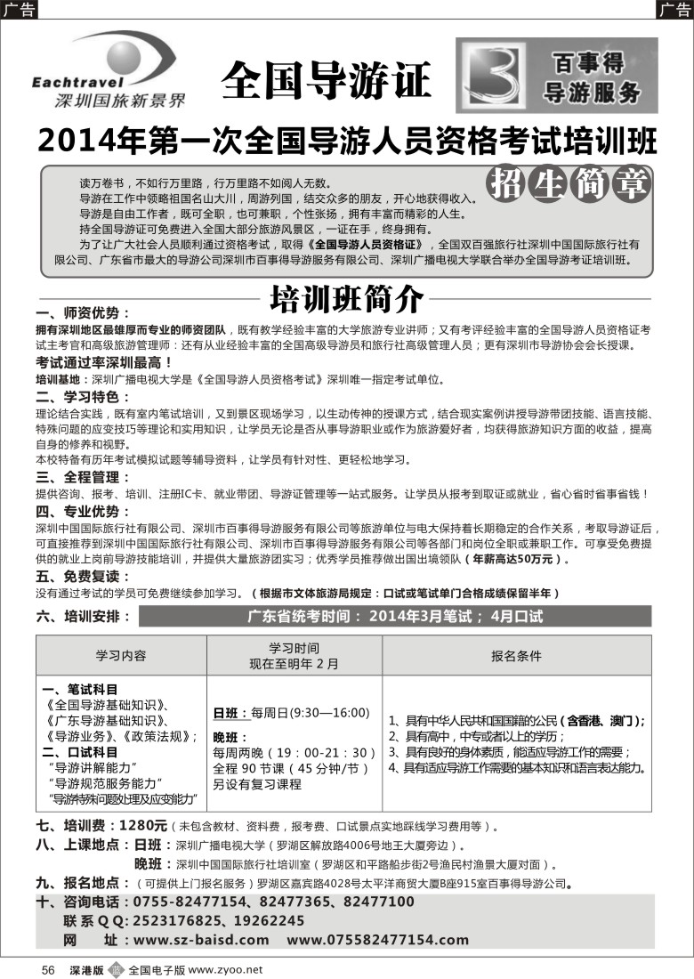 b黑056  全国导游证考前培训（百事得）