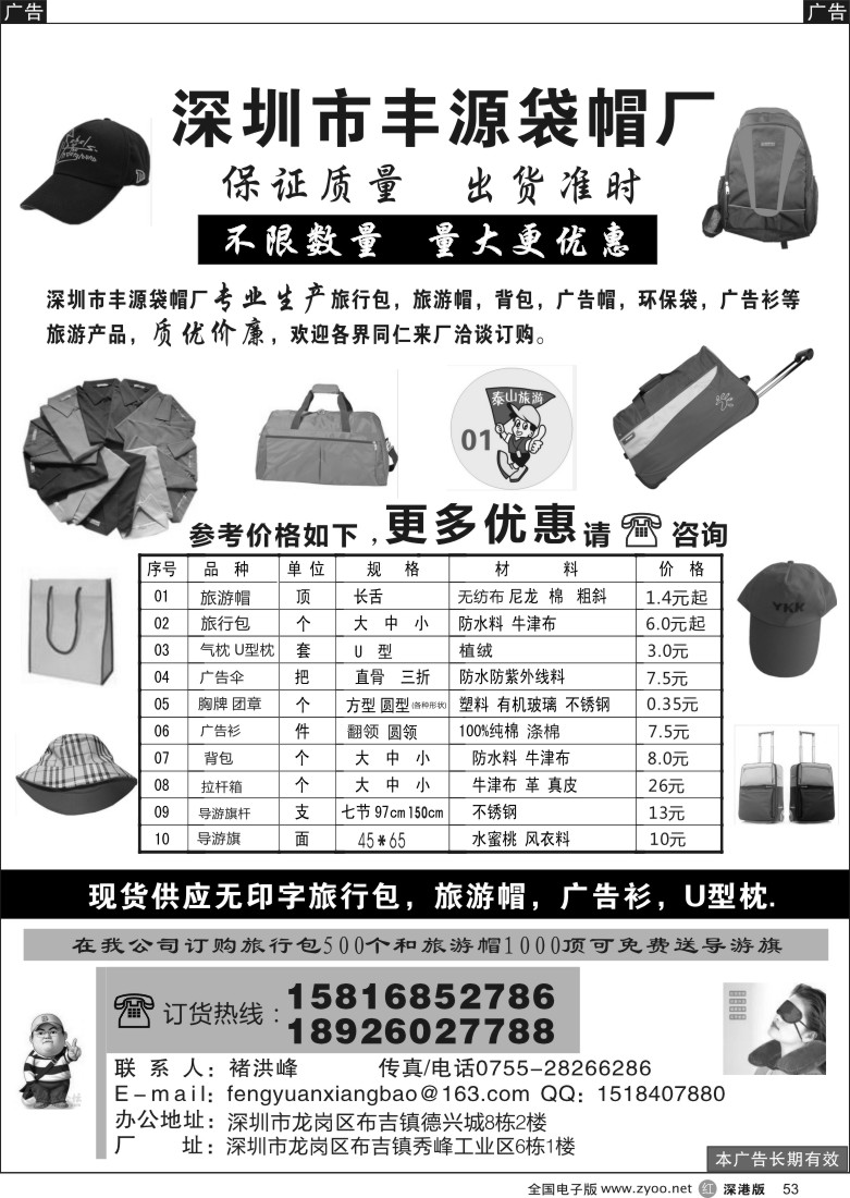 r黑053  深圳市丰源箱包有限公司（丰源袋帽厂）