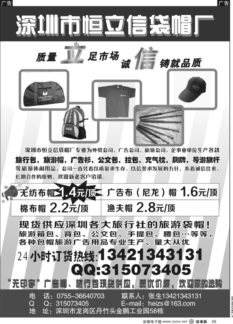 r黑059  深圳恒立信袋帽厂
