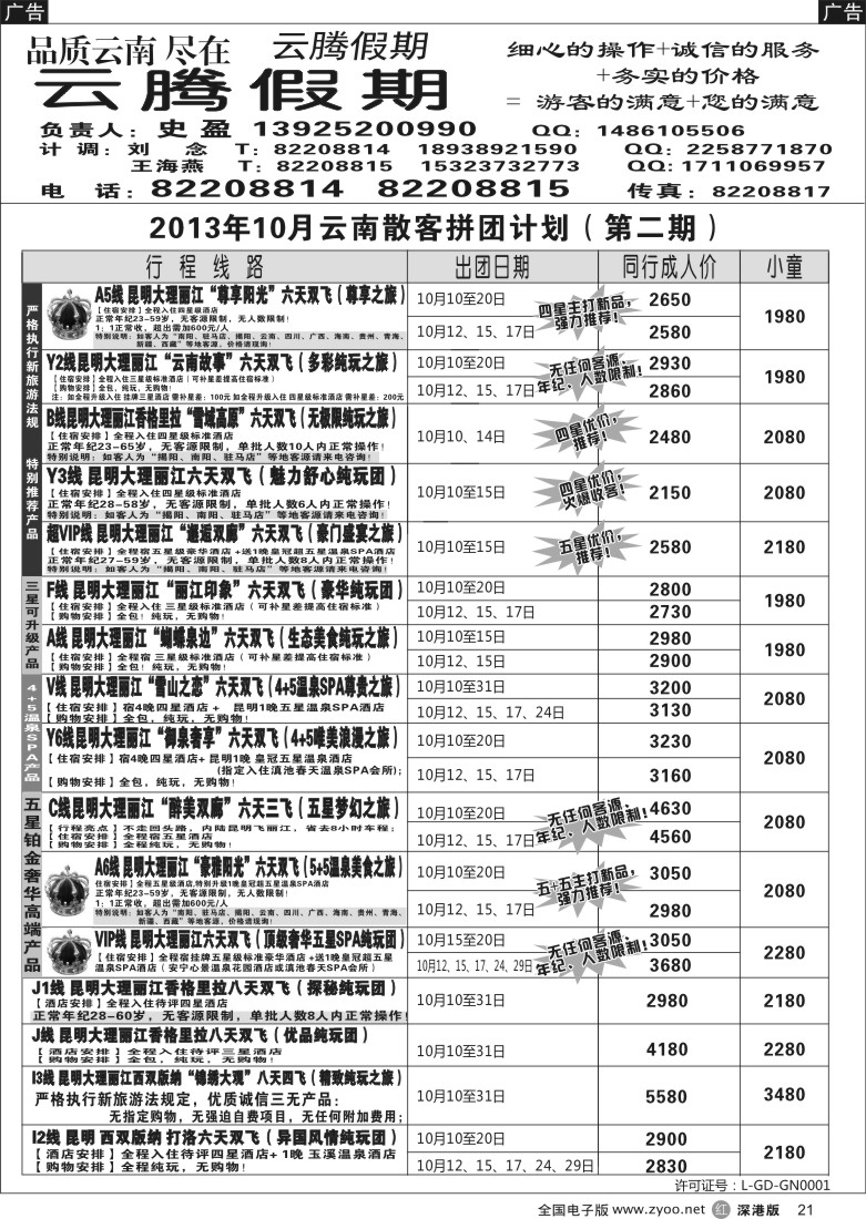 r黑021  云腾假期-云南专线（史盈）
