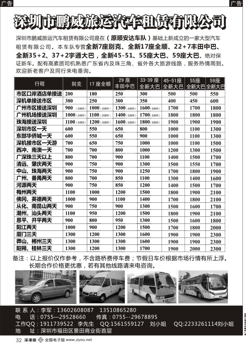 b黑032  专营全新17座全顺、30座丰田中巴、39座大巴（李军）