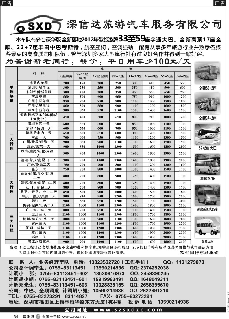 r黑034  深信达中巴，新世纪全顺17座中巴、大巴出租（李队）
