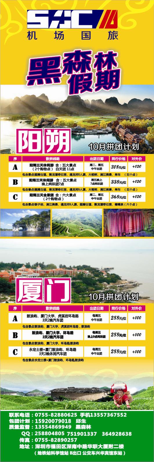 b彩010 黑森林假期—阳朔厦门专线（特价中）