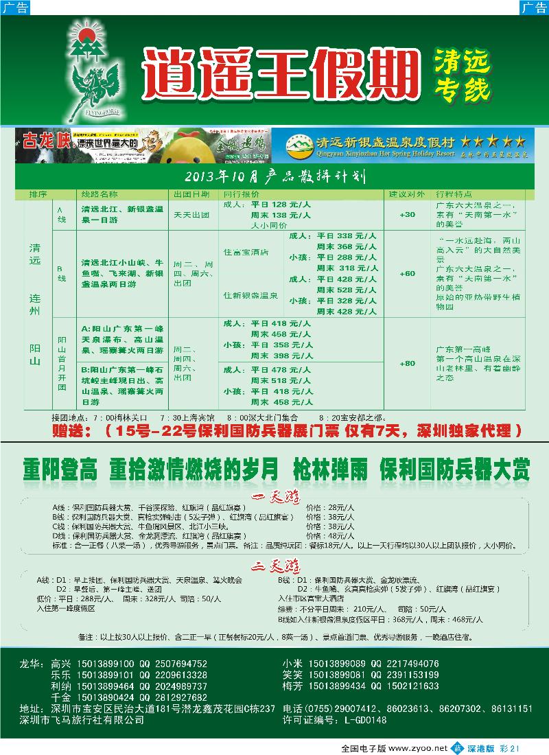 b彩021  逍遥王假期 清远漂流—天天直能车