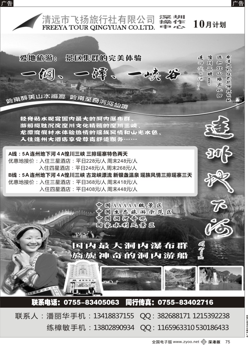 b黑075  清远飞扬旅行社-清远连州专线