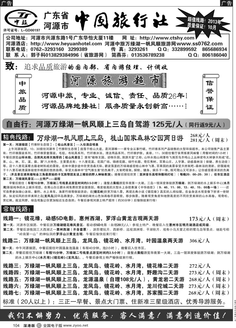 r黑104  河源市中旅地接(河源旅游超市)