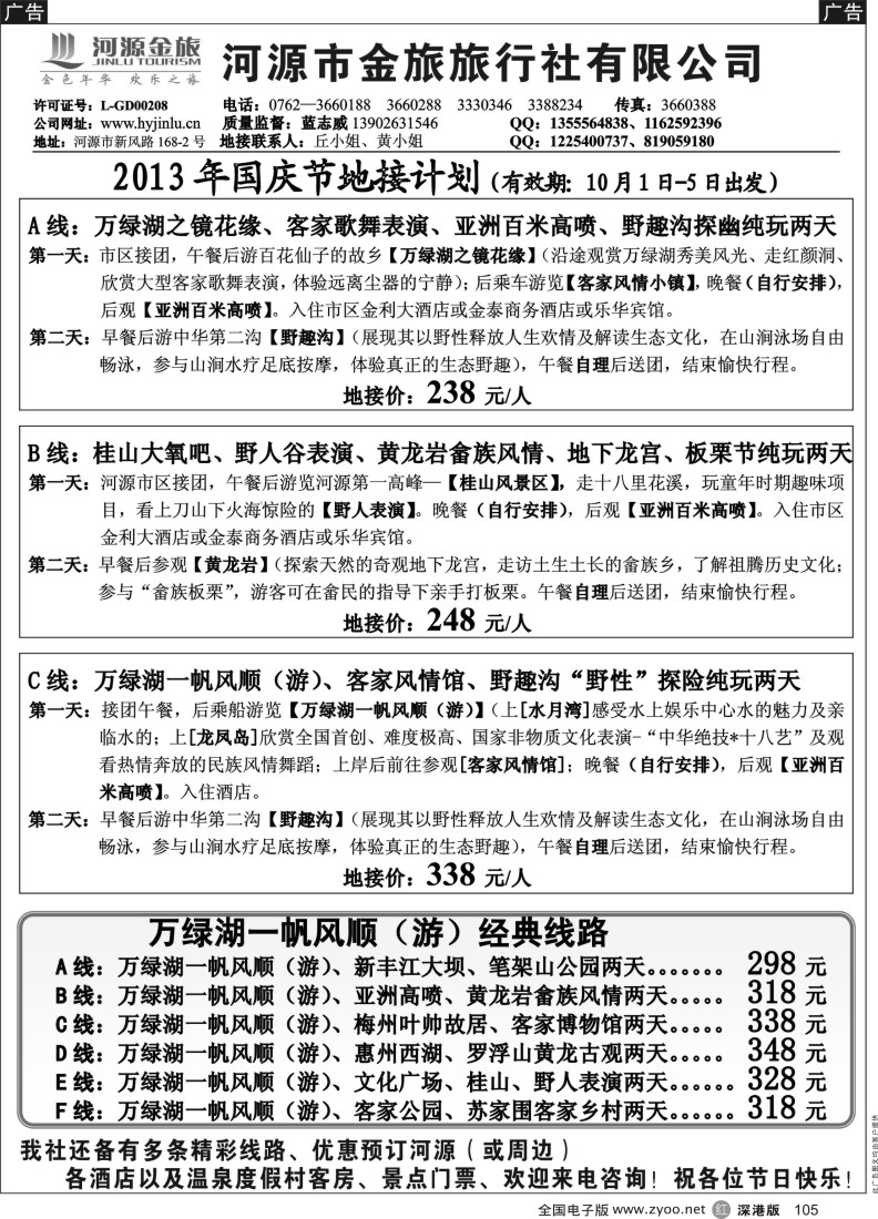 r黑105  河源金旅国庆地接精彩线路