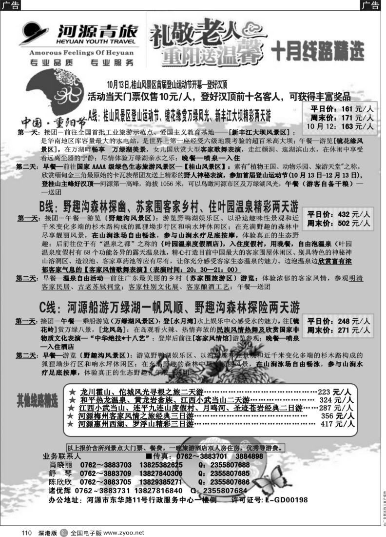 r黑110  河源青旅