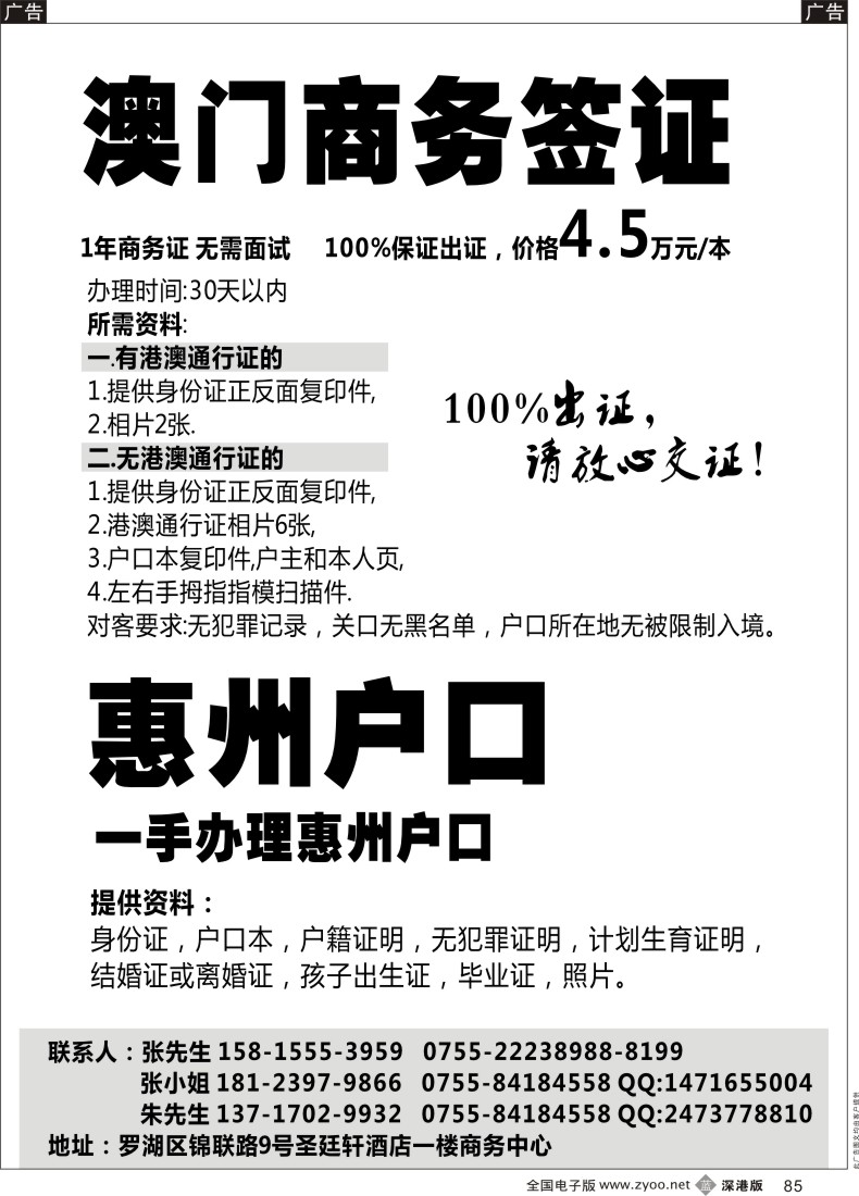 b黑085  专业办理澳门商务证 上惠州户口