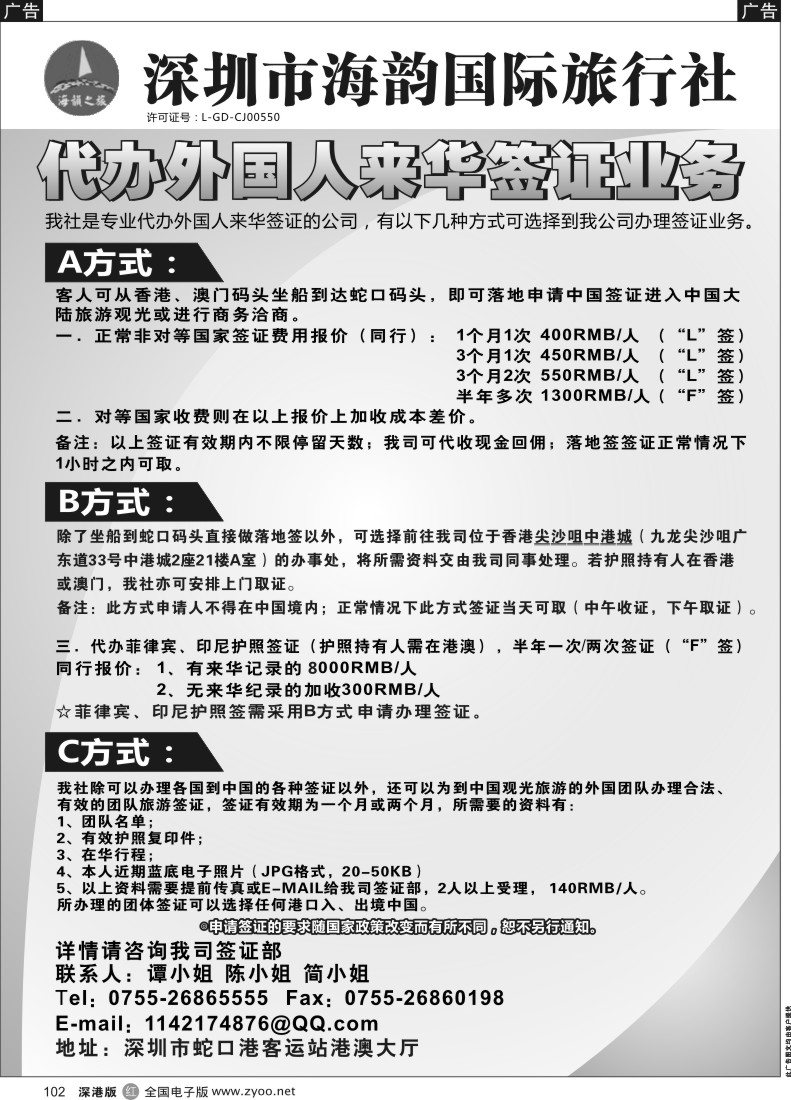 r黑102  海韵国际旅行社代办外国人来华签证业务