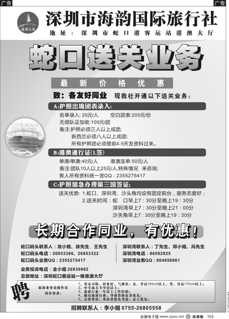 r黑103  海韵蛇口送关业务